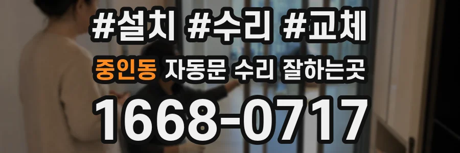 중인동 자동문 수리 잘하는곳