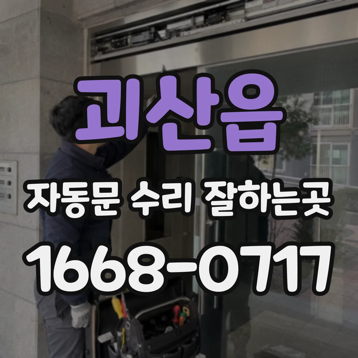 괴산읍 자동문 수리 잘하는곳