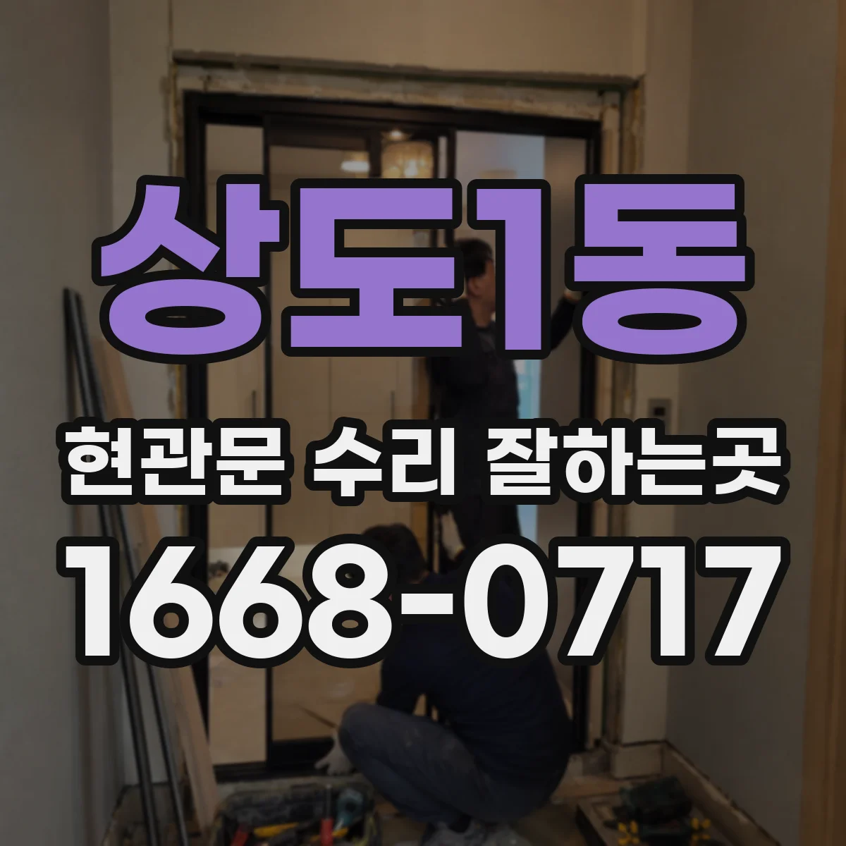 상도1동 현관문 수리 잘하는곳