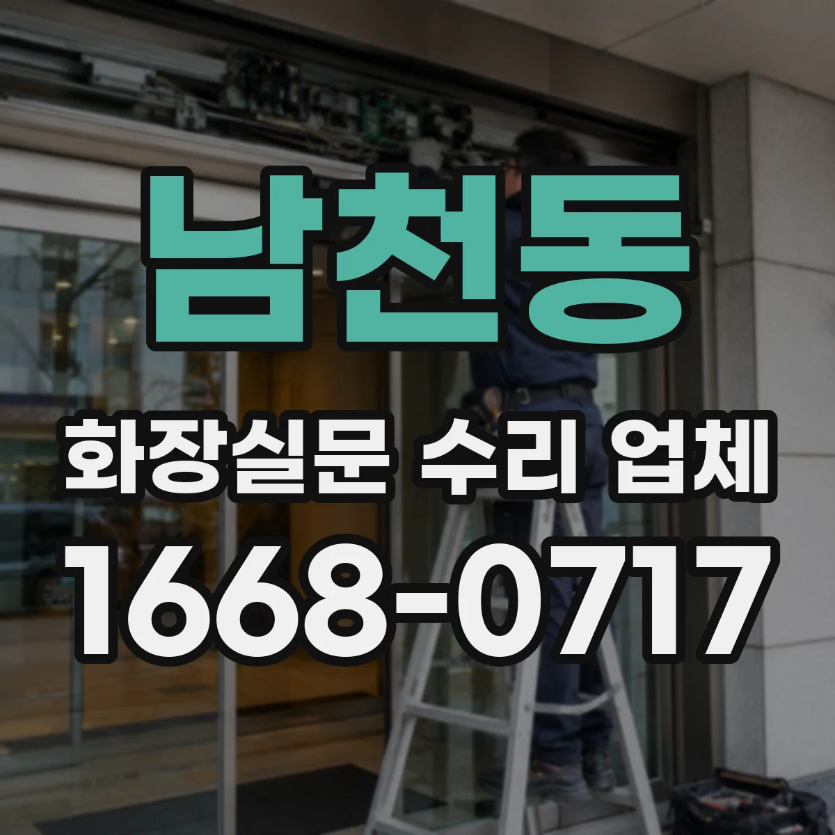 남천동 화장실문 수리 업체