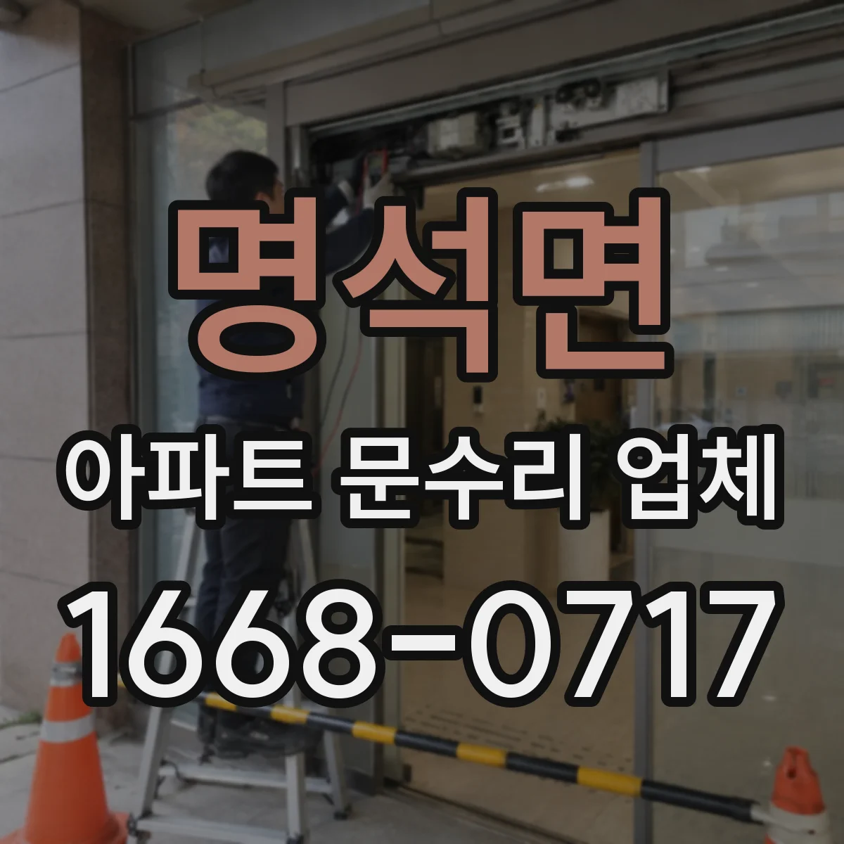 명석면 아파트 문수리 업체