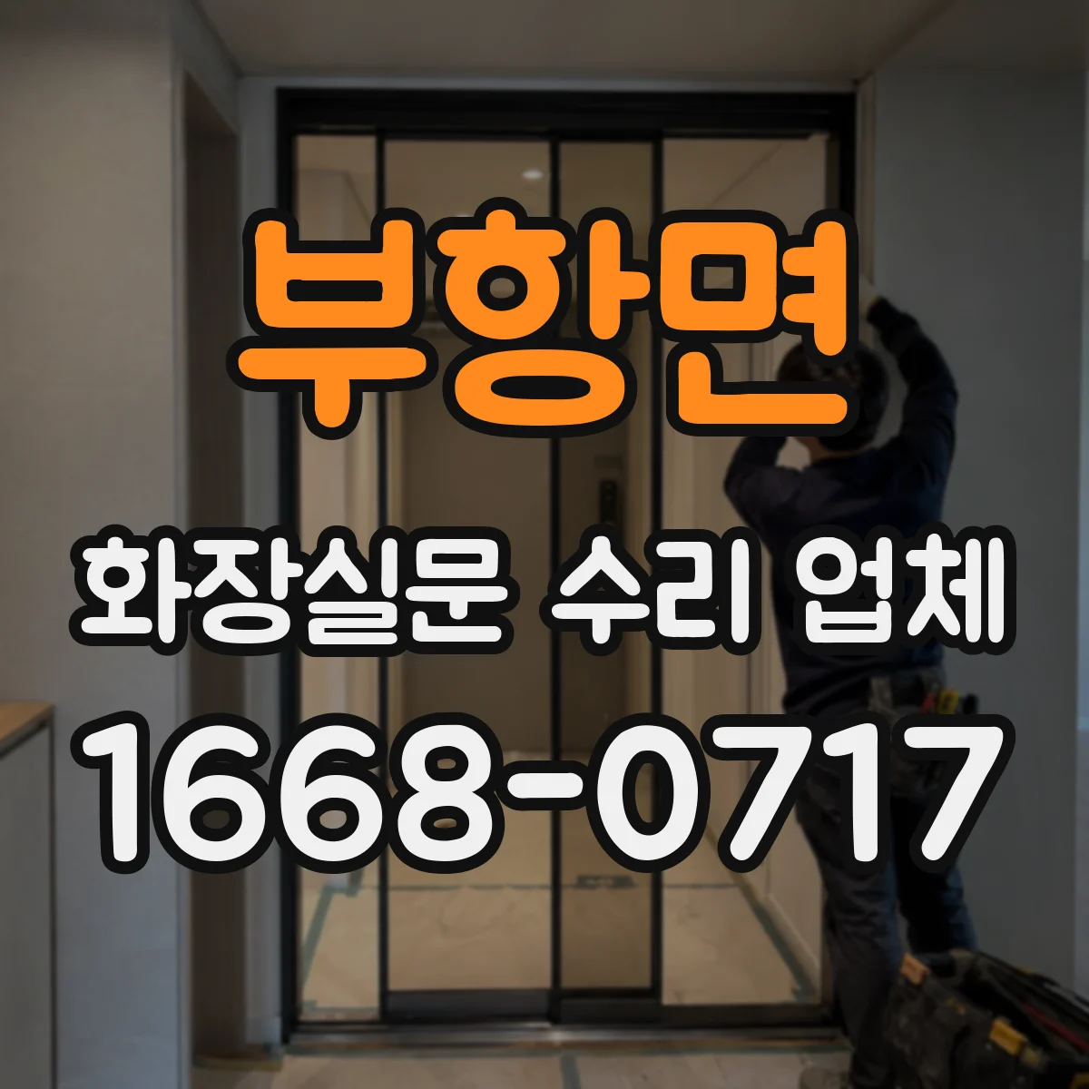 부항면 화장실문 수리 업체