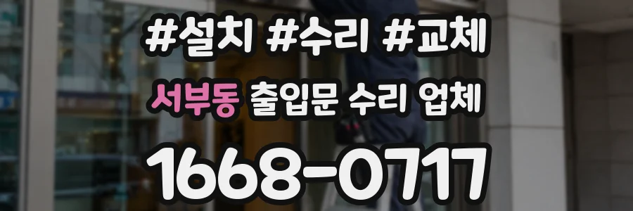 서부동 출입문 수리 업체