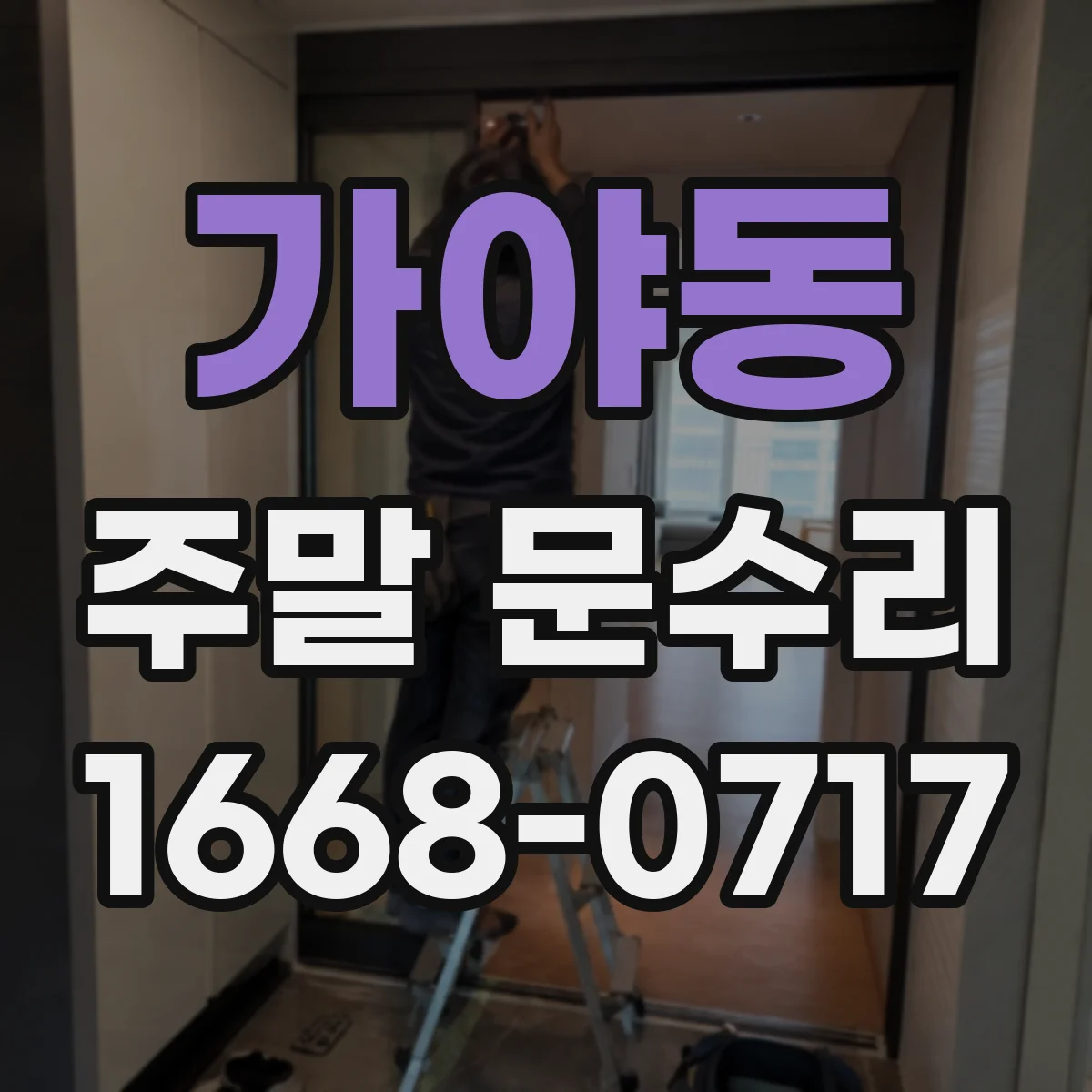 가야동 주말 문수리