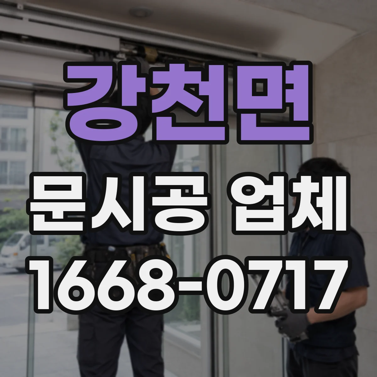 강천면 문시공 업체
