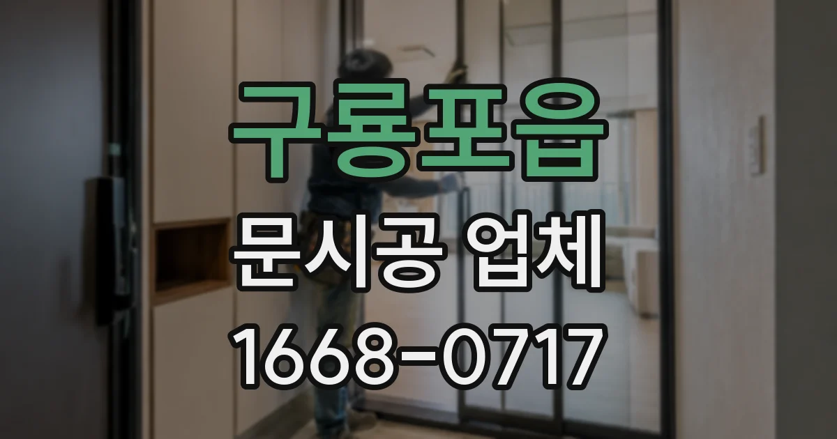 구룡포읍 문시공 업체