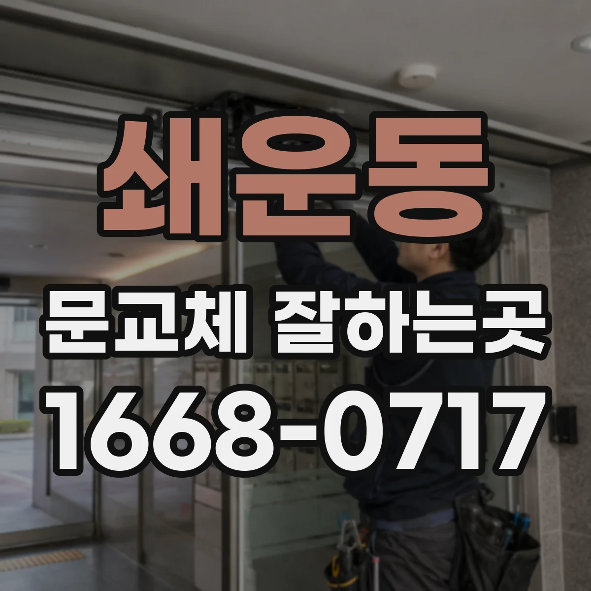 쇄운동 문교체 잘하는곳