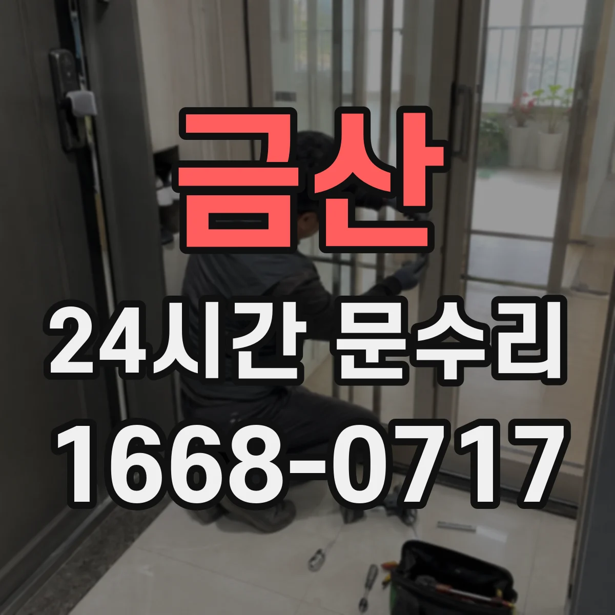 금산 24시간 문수리
