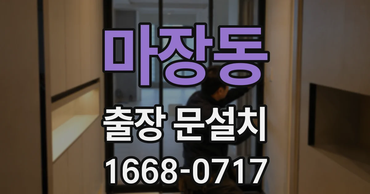 마장동 출장 문설치