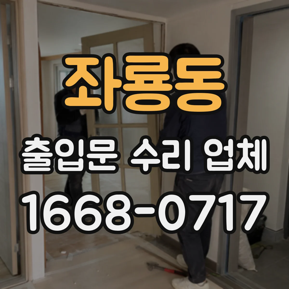 좌룡동 출입문 수리 업체