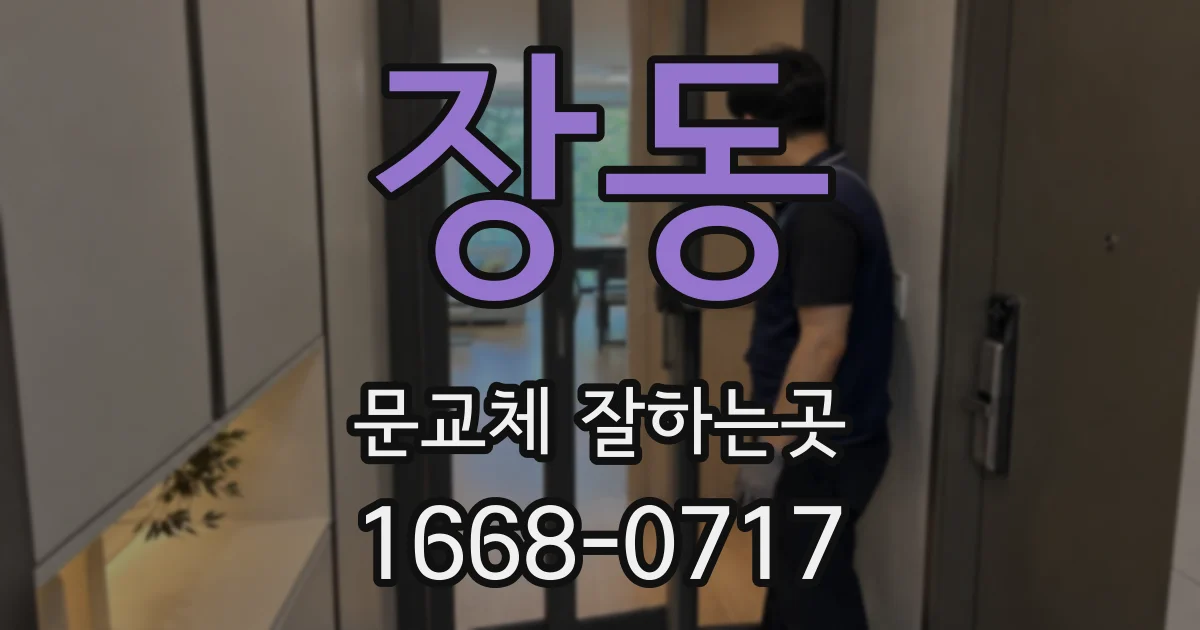 장동 문교체 잘하는곳