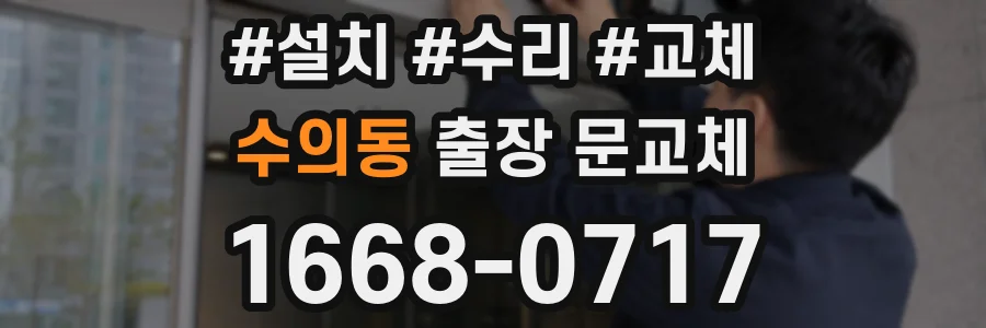 수의동 출장 문교체