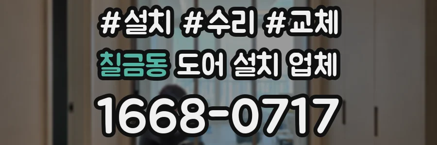 칠금동 도어 설치 업체