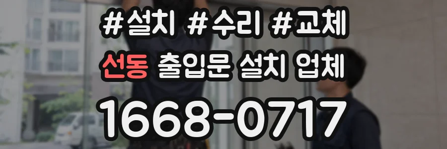 선동 출입문 설치 업체