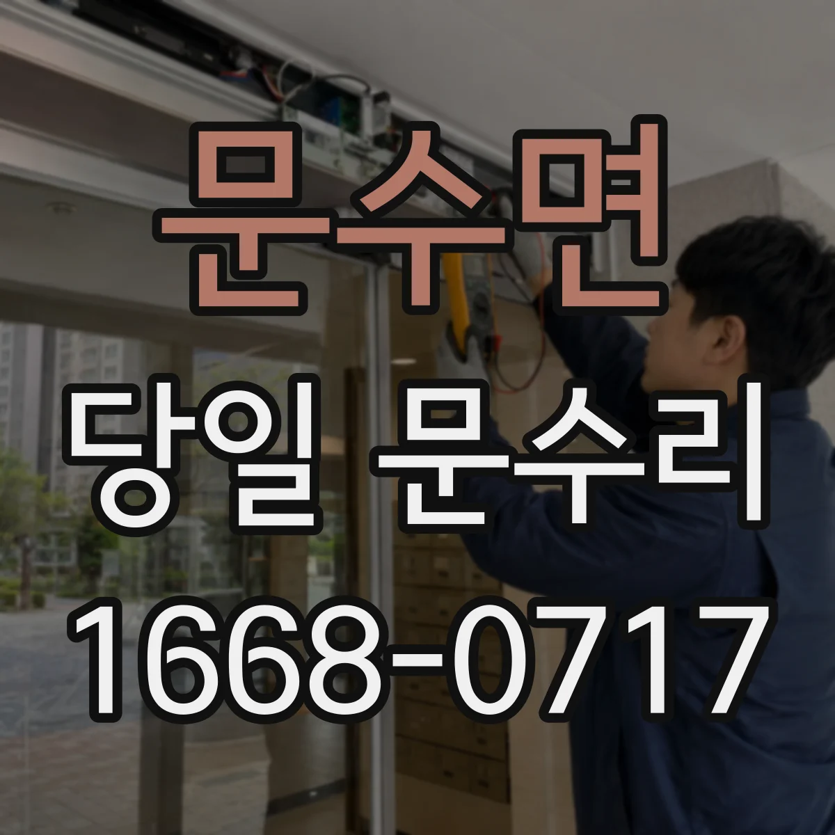 문수면 당일 문수리