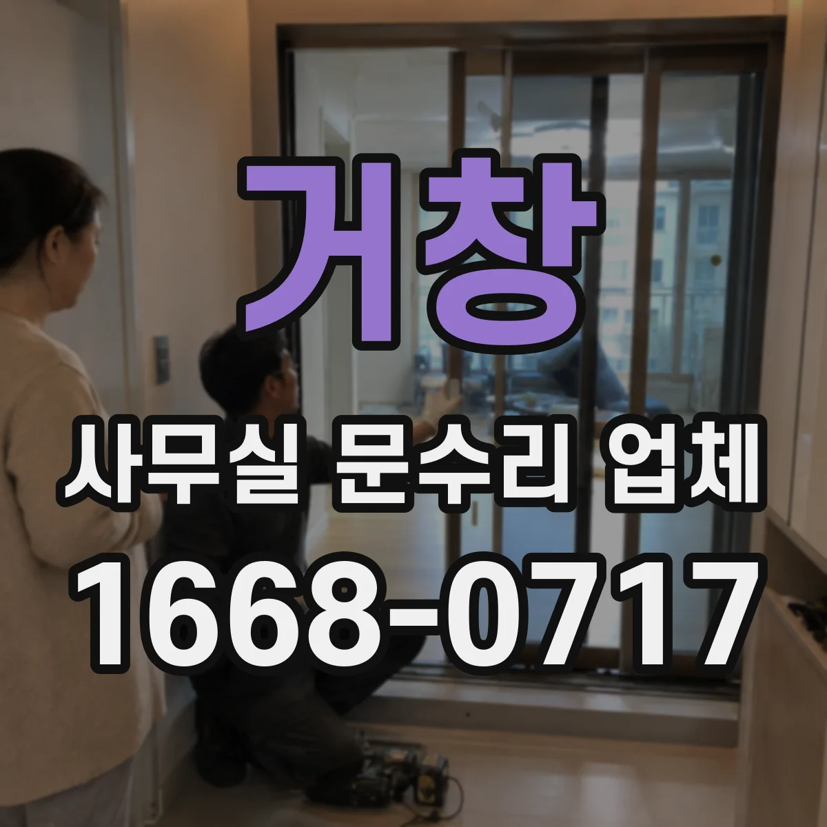 거창 사무실 문수리 업체 유리문 파손 복구 전후 비교로 마감 확인