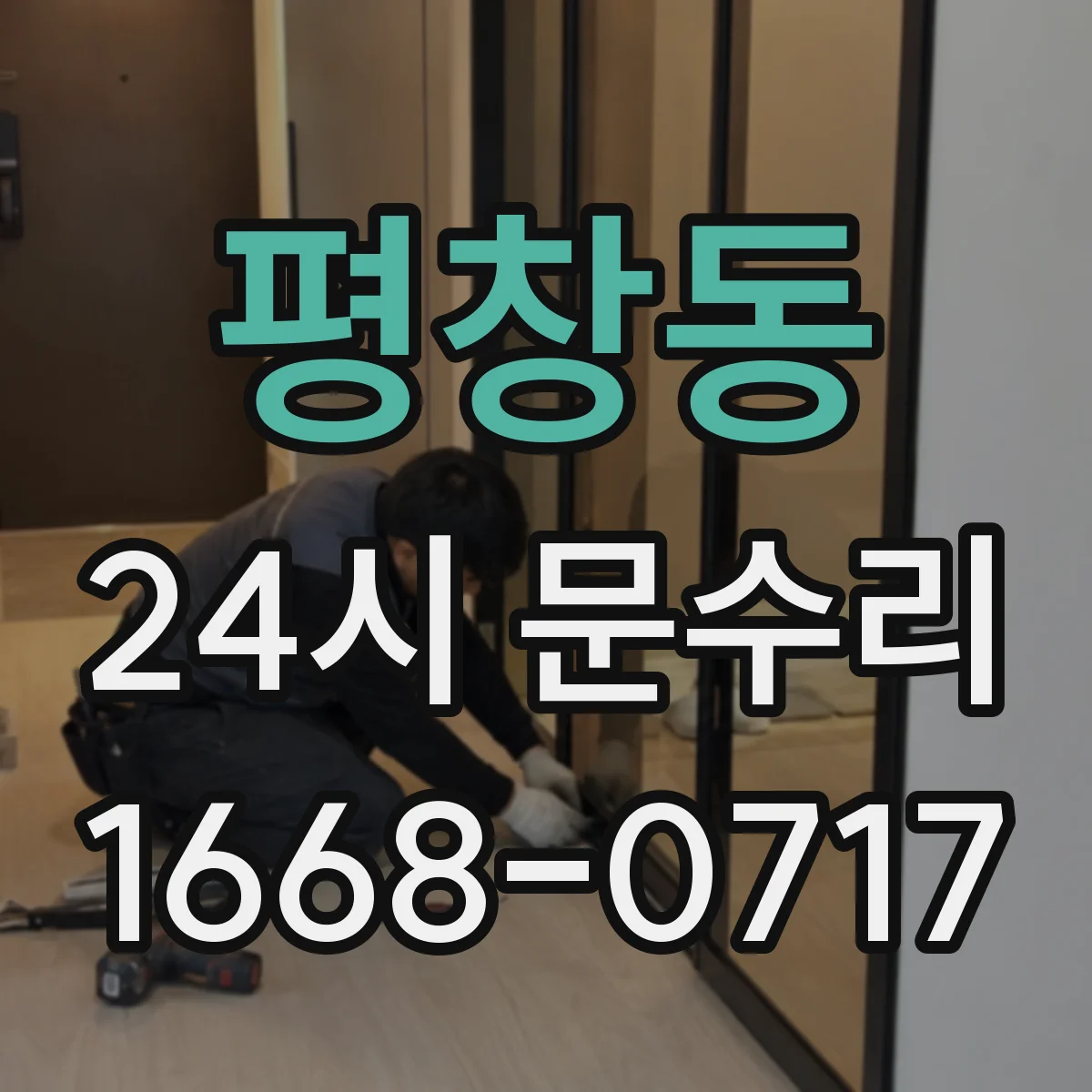 평창동 24시 문수리