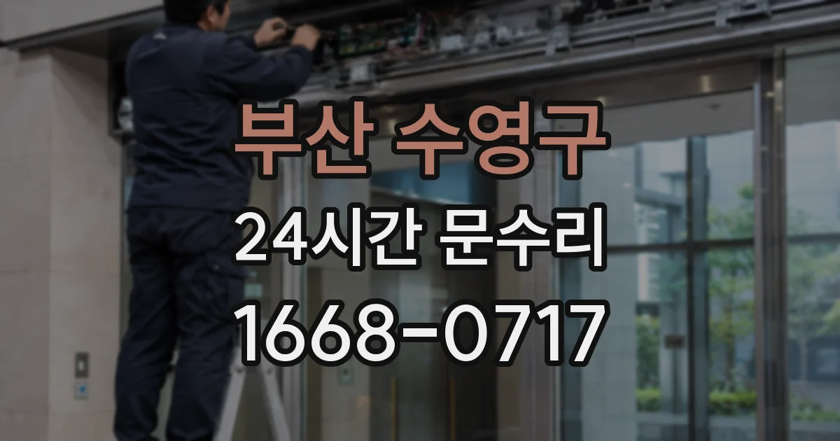 부산 수영구 24시간 문수리