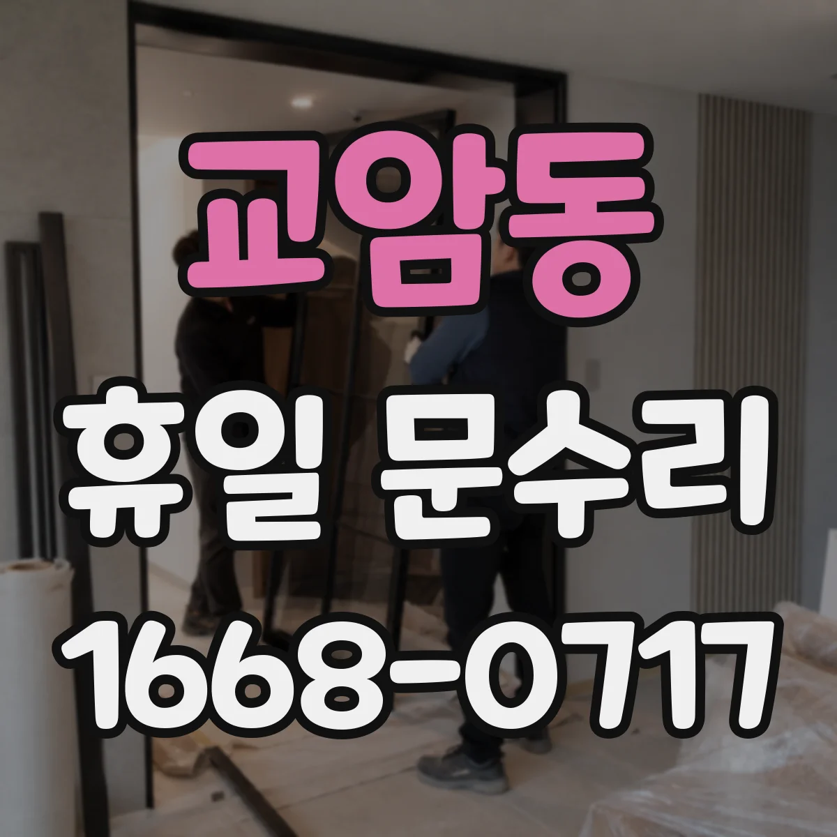 교암동 휴일 문수리