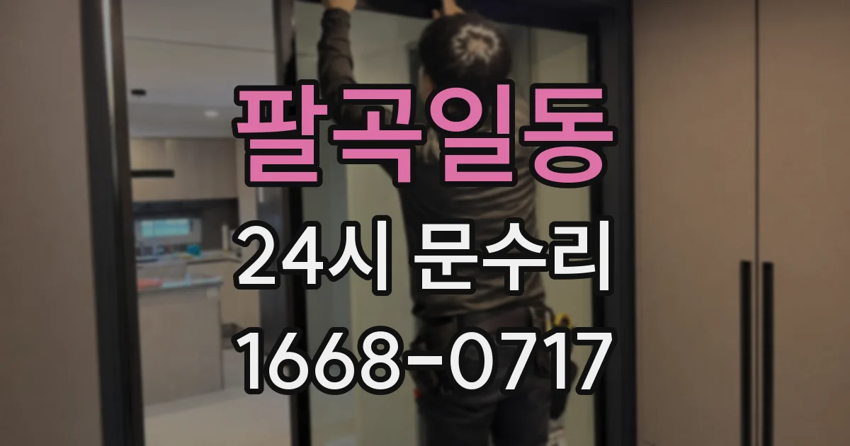 팔곡일동 24시 문수리