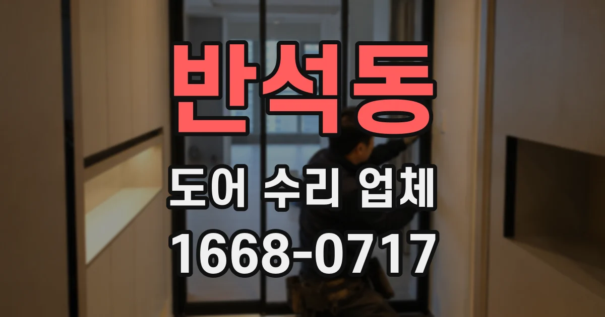 반석동 도어 수리 업체