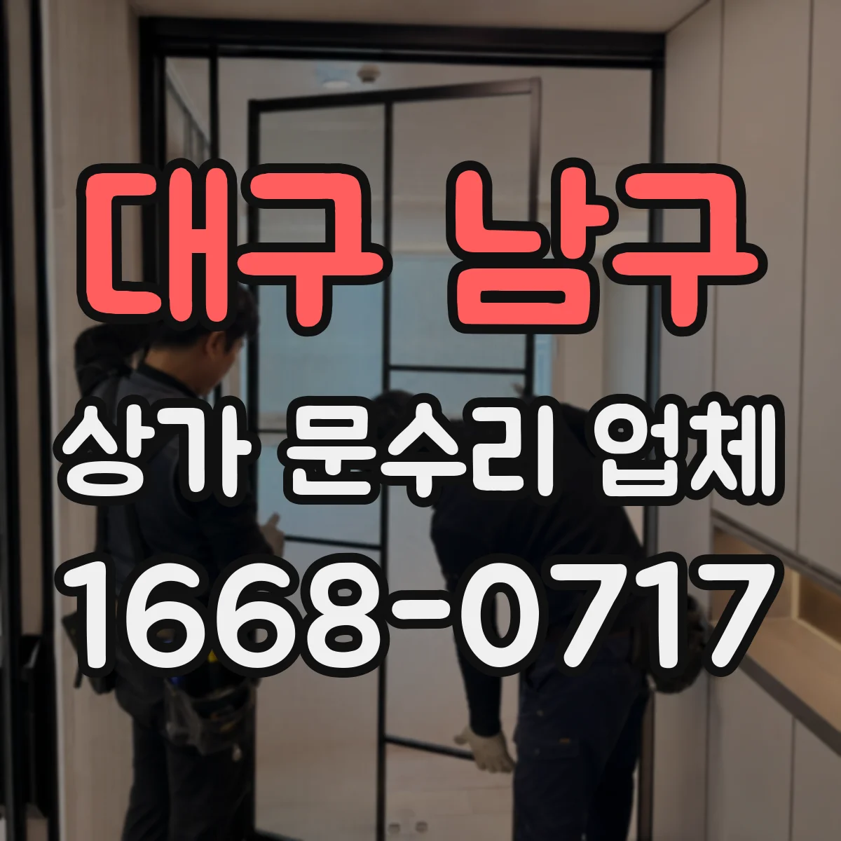대구 남구 상가 문수리 업체