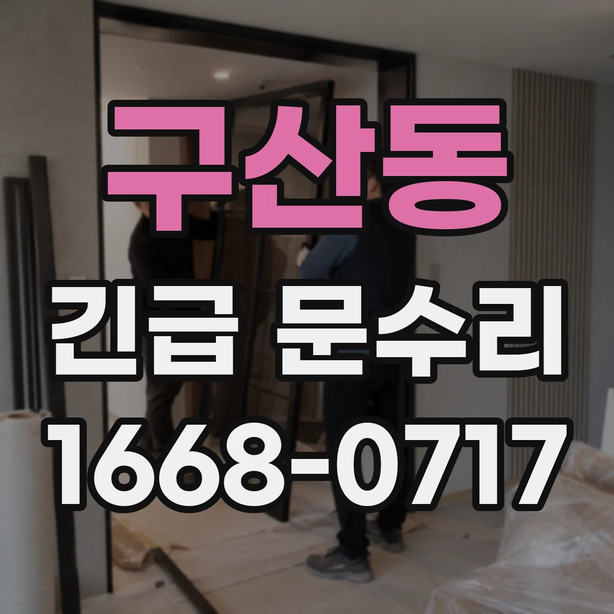 구산동 긴급 문수리
