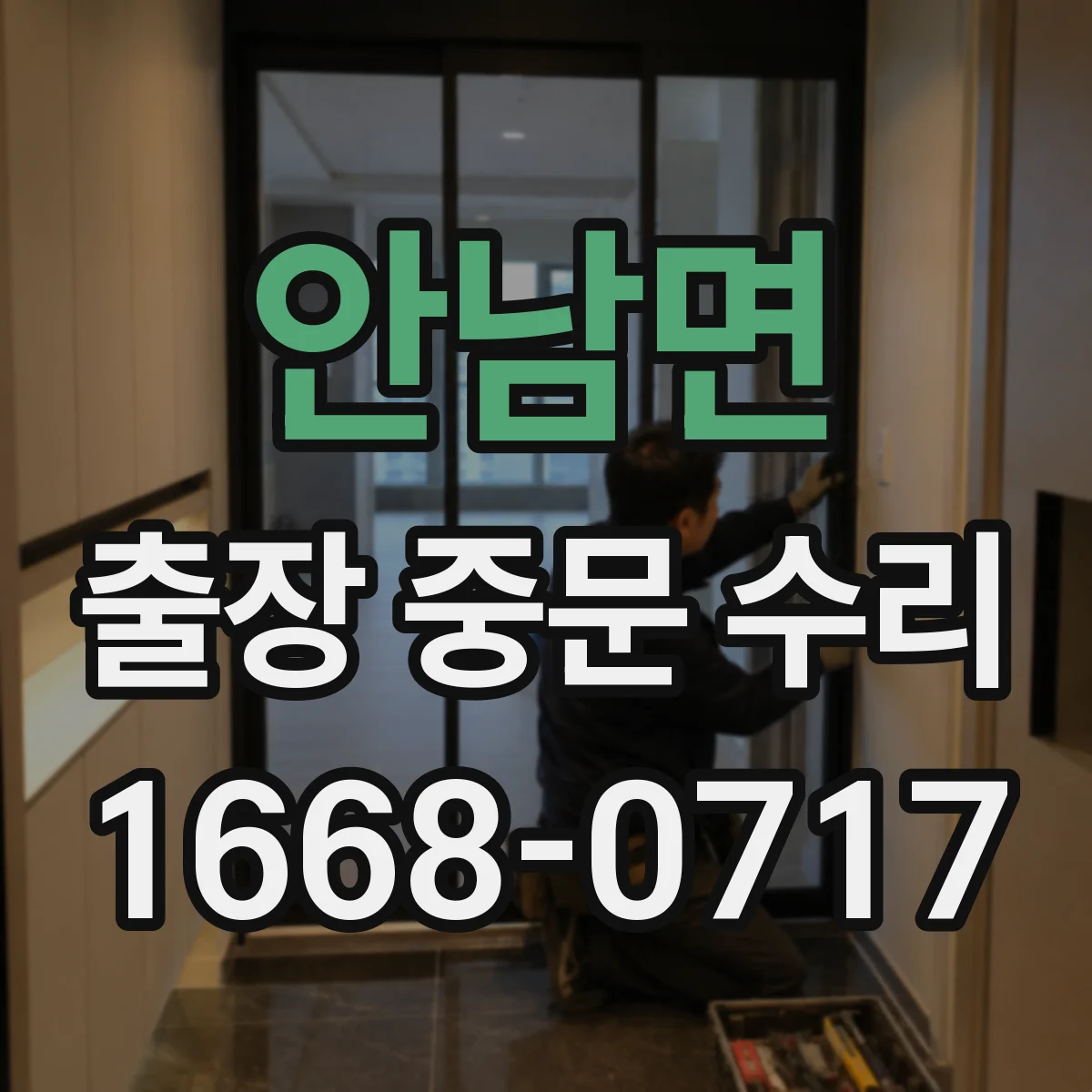 안남면 출장 중문 수리