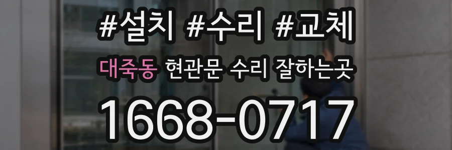 대죽동 현관문 수리 잘하는곳