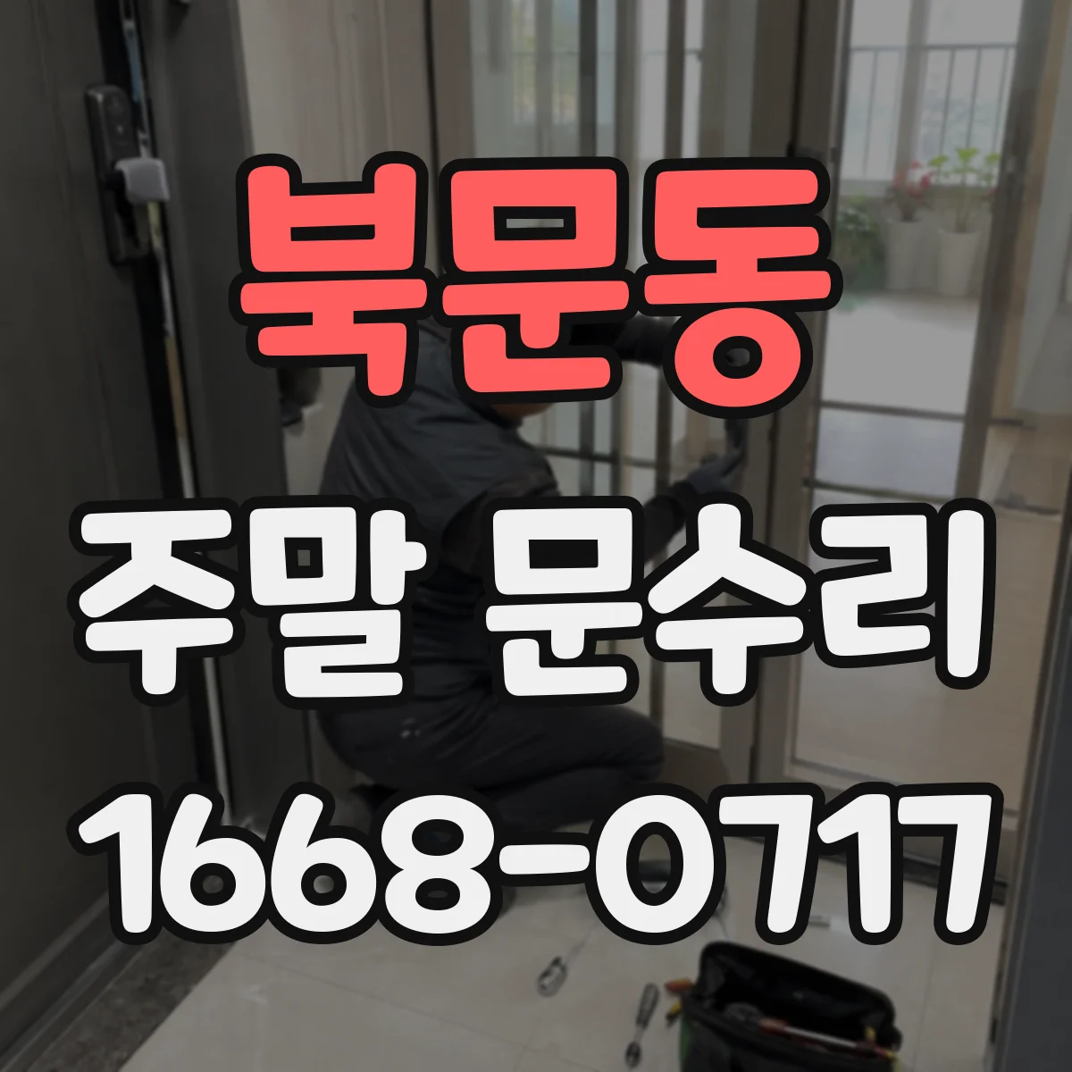 북문동 주말 문수리
