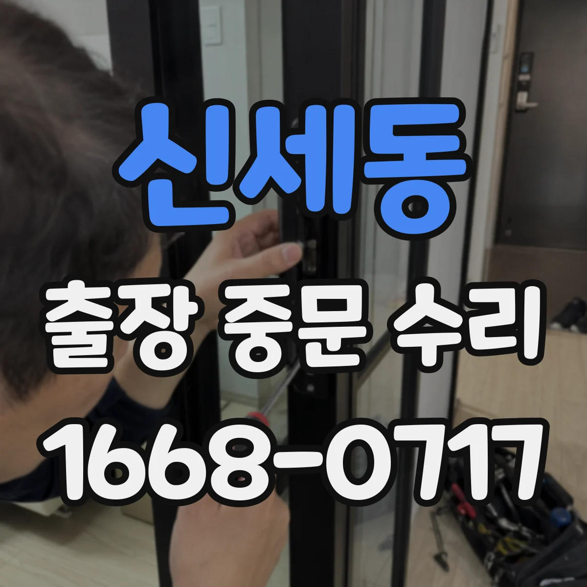 신세동 출장 중문 수리
