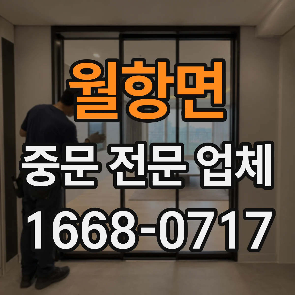 월항면 중문 전문 업체