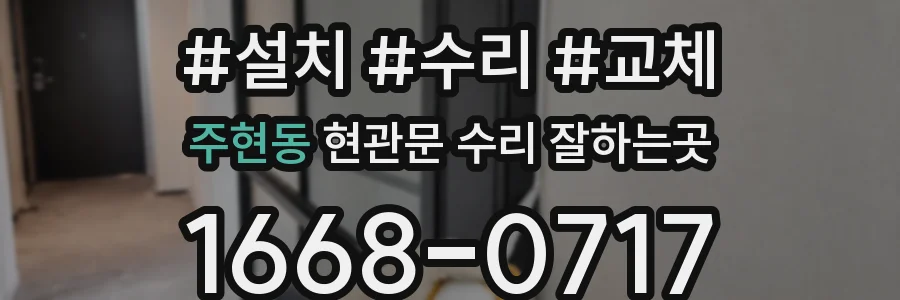 주현동 현관문 수리 잘하는곳