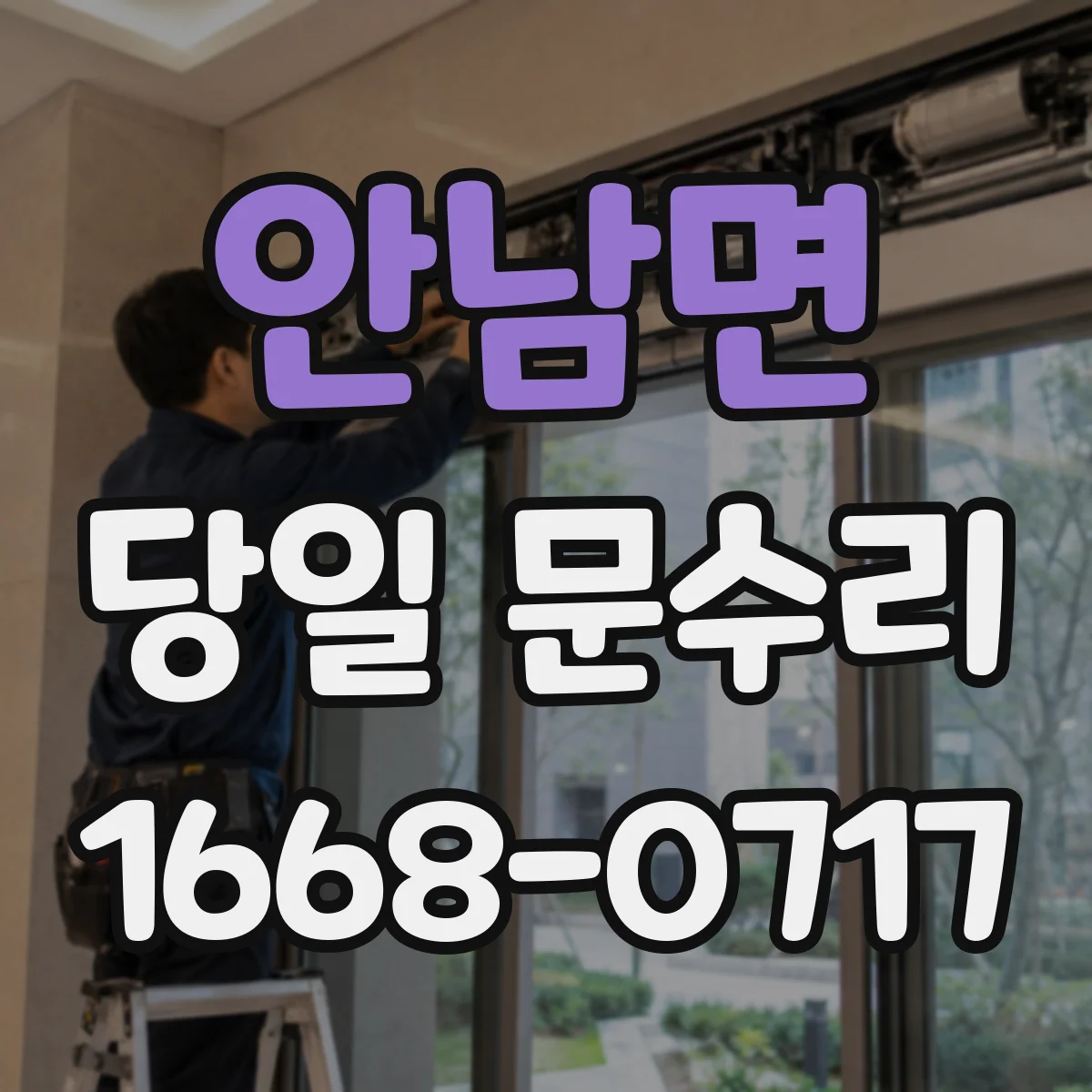 안남면 당일 문수리 방범문 흠집 최소화 당일 복원