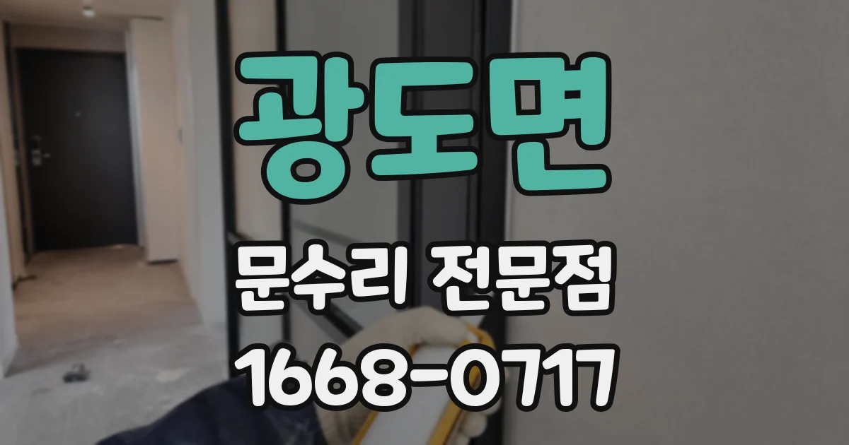 광도면 문수리 전문점