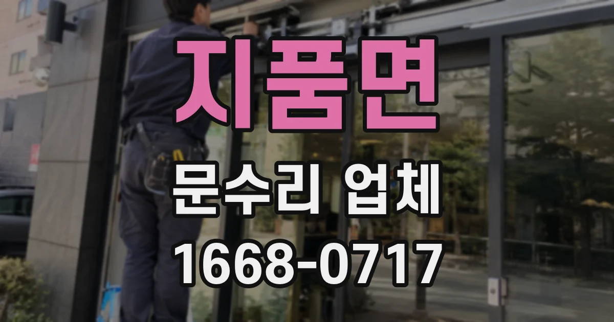 지품면 문수리 업체