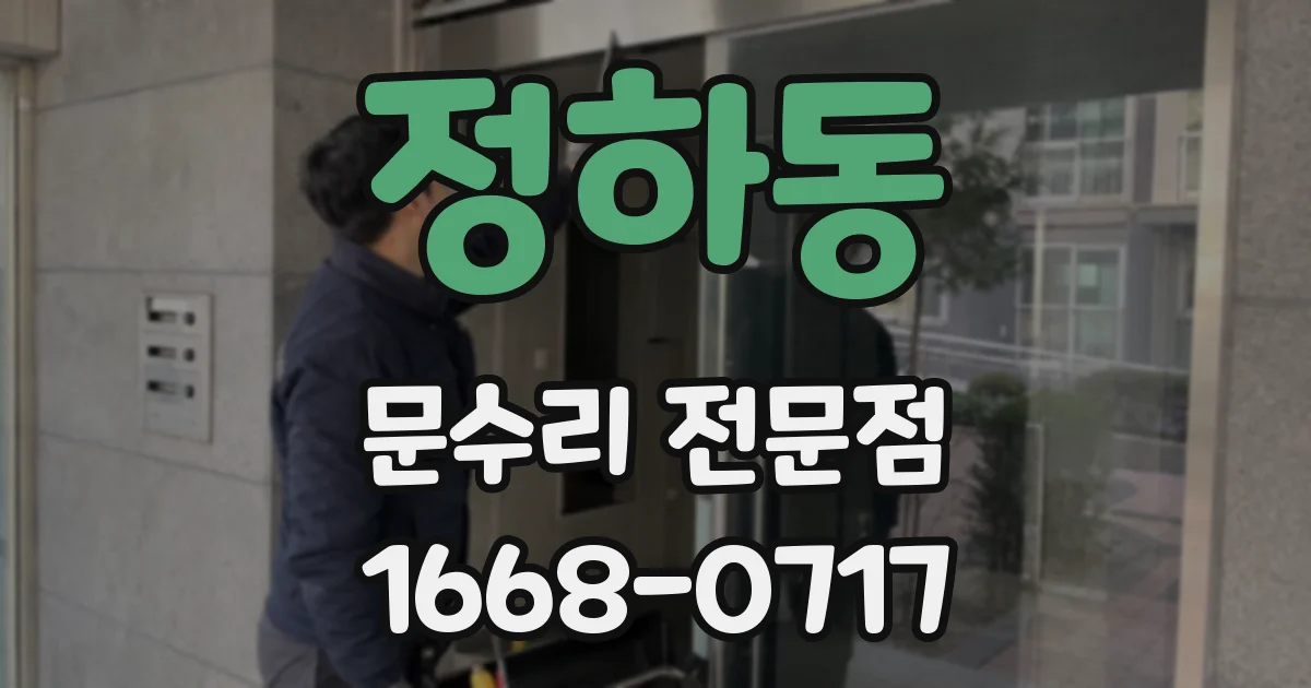 정하동 문수리 전문점