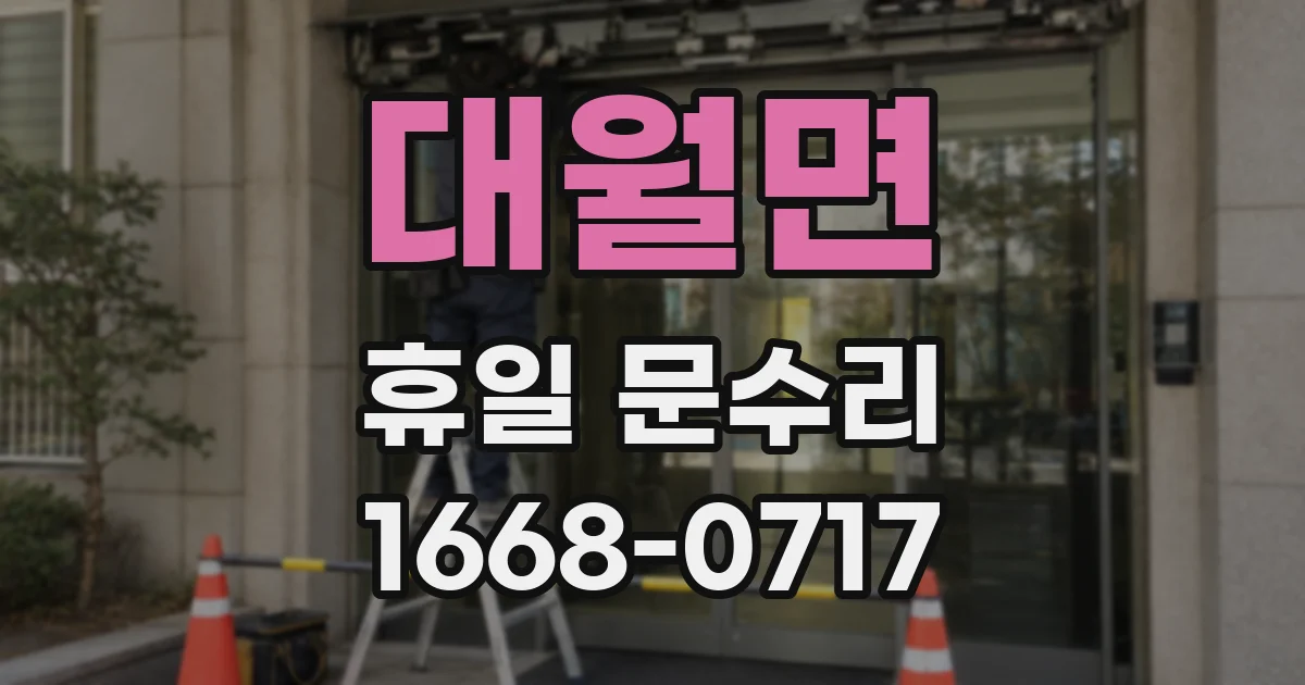 대월면 휴일 문수리