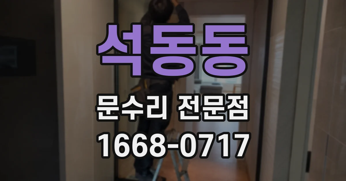 석동동 문수리 전문점