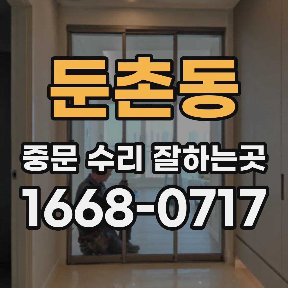 둔촌동 중문 수리 잘하는곳