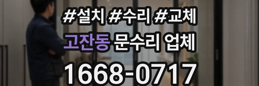 고잔동 문수리 업체