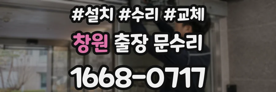 창원 출장 문수리