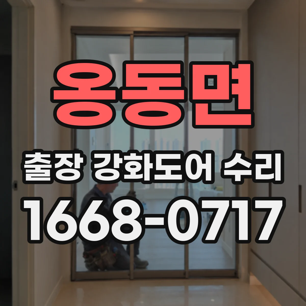 옹동면 출장 강화도어 수리