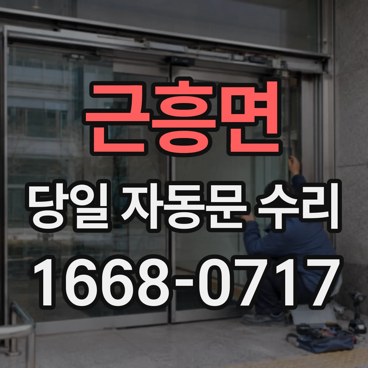근흥면 당일 자동문 수리