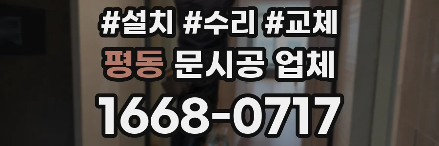 평동 문시공 업체