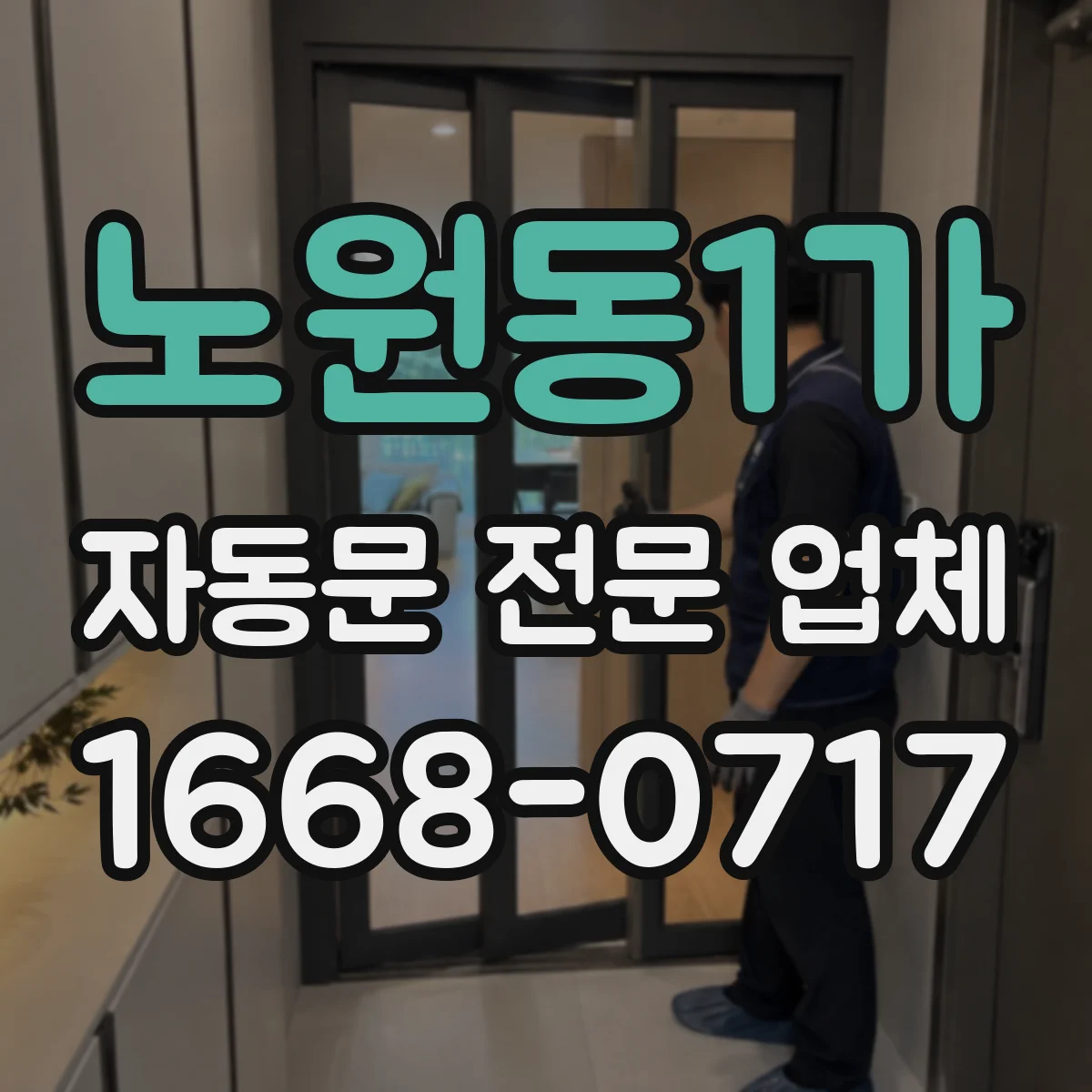 노원동1가 자동문 전문 업체