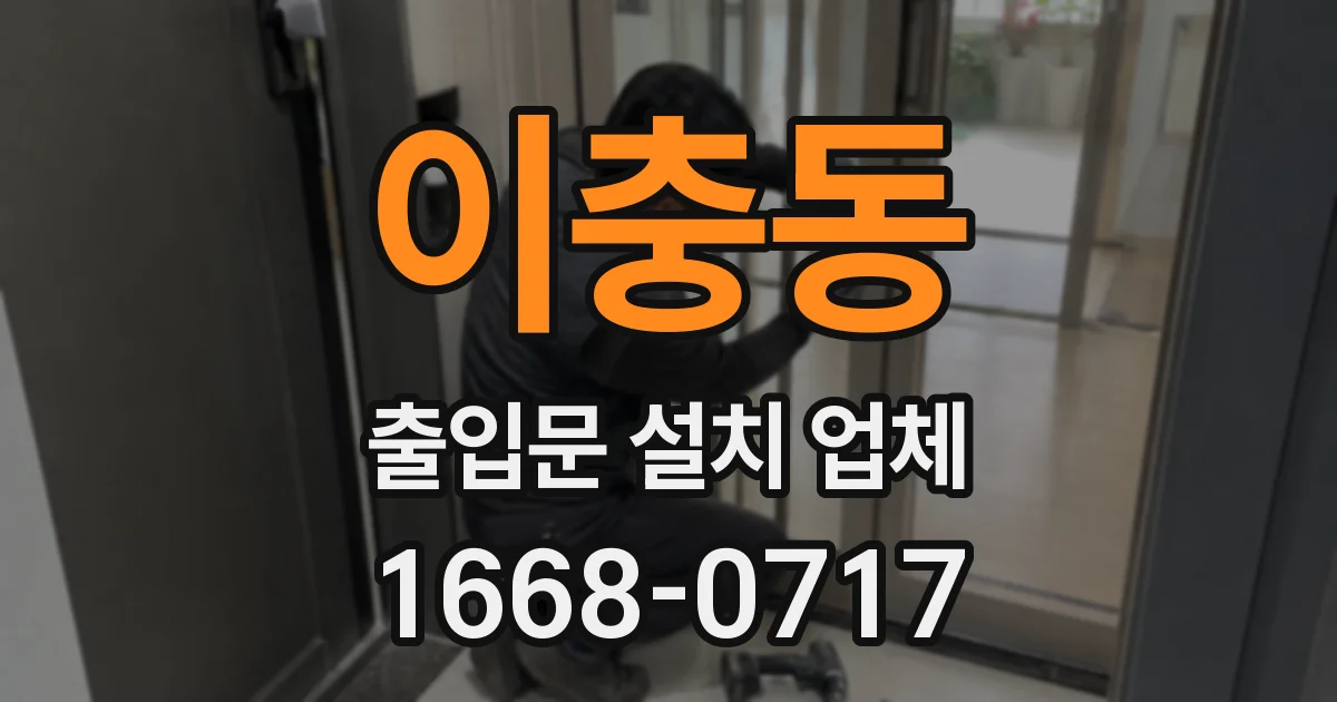 이충동 출입문 설치 업체