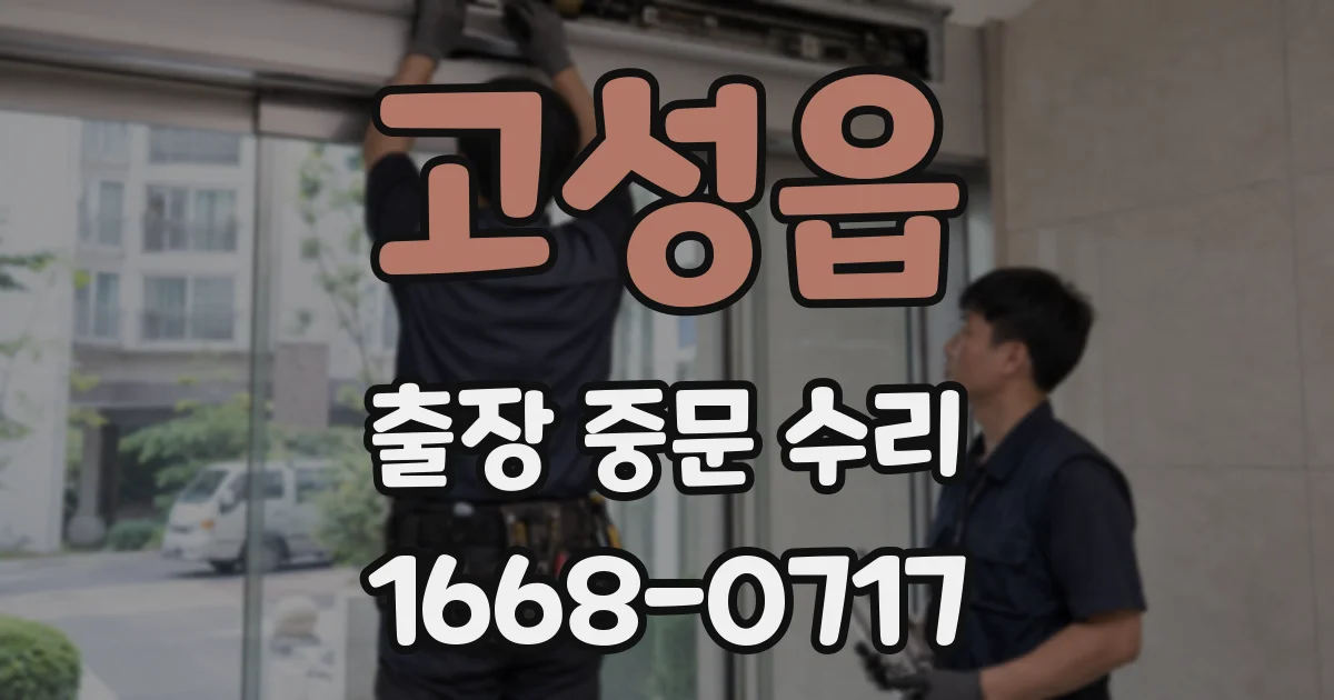 고성읍 출장 중문 수리