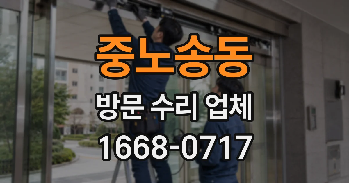 중노송동 방문 수리 업체