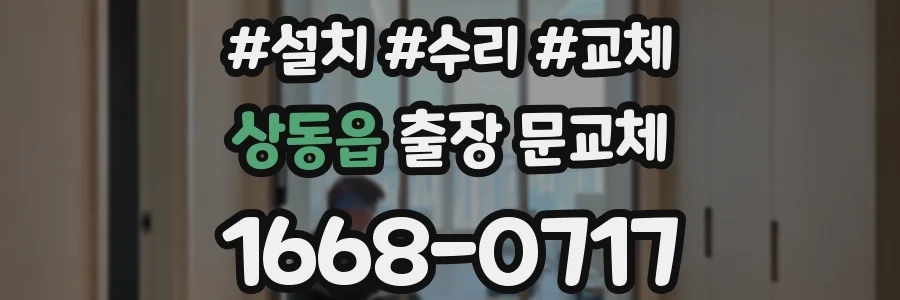 상동읍 출장 문교체